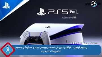 رسوم ترامب.. ارتفاع كبير في أسعار بيبسي وبلاي ستيشن بسبب التعريفات الجديدة